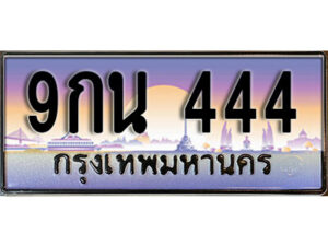 L8. ทะเบียนรถ 444 เลขประมูล ทะเบียนสวย 9กน 444