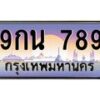 4.ทะเบียนรถ 789 เลขประมูล ทะเบียนสวย 9กน 789 จากกรมขนส่ง