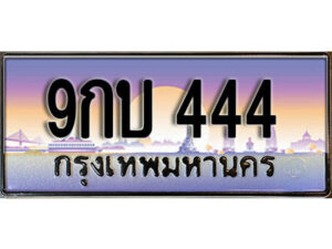 2.ผลรวมดี 24 เลขทะเบียนรถ 444 เลขประมูล ทะเบียนสวย - 9กบ 444 จากกรมขนส่ง