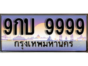 15. ทะเบียนรถเลข 9999 เลขประมูล ทะเบียนสวยจากกรมขนส่ง ทะเบียน 9กบ 9999