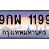 บ-ทะเบียนรถ 1199 เลขประมูล ทะเบียนสวย 9กผ 1199 จากกรมขนส่ง