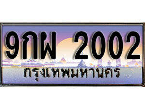 L. ทะเบียนสวย 2002 ทะเบียนประมูล - 9กผ 2002 จากกรมขนส่ง