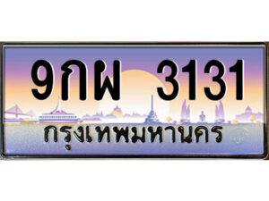 แอลป้ายทะเบียนรถ 9กผ 3131 เลขประมูล ทะเบียนสวย 9กผ 3131 จากกรมขนส่ง