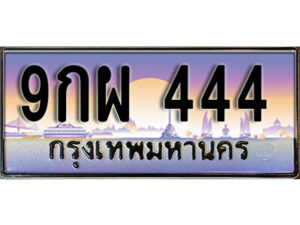 3. ทะเบียน 444 ทะเบียนรถเลข - 9กผ 444 สวยสำหรับรถคุณ