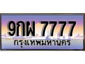 2.ผลรวมดี 46 เลขทะเบียนรถ 7777 เลขประมูล ทะเบียนสวย - 9กผ 7777 จากกรมขนส่ง