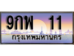 15. ทะเบียนรถเลข 11 เลขประมูล ทะเบียนสวยจากกรมขนส่ง ทะเบียน 9กพ 11