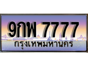 2.ผลรวมดี 46 เลขทะเบียนรถ 7777 เลขประมูล ทะเบียนสวย - 9กพ 7777 จากกรมขนส่ง