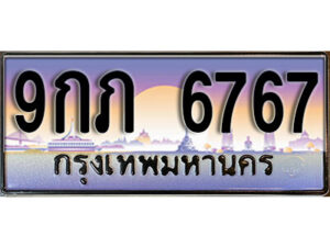 L8.ทะเบียนรถ 6767 เลขประมูล 9กภ 6767 ทะเบียนสวยเหนือระดับ