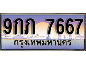 L8.ทะเบียนรถ 7667 เลขประมูล 9กภ 7667 ทะเบียนสวยเหนือระดับ