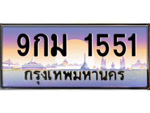 51.ป้ายทะเบียนรถ 9กม 1551 เลขประมูล ทะเบียนสวย 9กม 1551 จากกรมขนส่ง