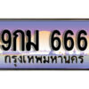 2.เลขทะเบียนรถ 666 เลขประมูล ทะเบียนสวย - 9กม 666 จากกรมขนส่ง