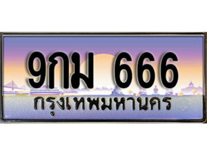 2.เลขทะเบียนรถ 666 เลขประมูล ทะเบียนสวย - 9กม 666 จากกรมขนส่ง