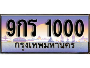 15. ผลรวมดี 15 ทะเบียนรถ 1000 ป้ายประมูล – 9กร 1000 เลขสวยเหนือระดับ