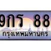 14.ทะเบียนรถ 9กร 88 ทะเบียนสวย สะกดทุกสายตา