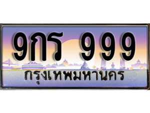 3. ผลรวมดี 41 ทะเบียนรถ 999 ป้ายประมูล – 9กร 999 เลขสวยเหนือระดับ