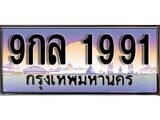 15.ทะเบียนรถ ผลรวมดี 36 – 9กล 1991 ทะเบียนสวย สะกดทุกสายตา