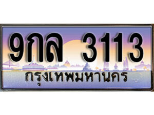 4.ผลรวมดี 24 ทะเบียน 3113 ป้ายประมูล – 9กล 3113 สวยพิเศษสำหรับรถคุณ