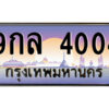 4.ป้ายทะเบียนรถ 9กล 4004 เลขประมูล ทะเบียนสวย 9กล 4004 ผลรวมดี 24