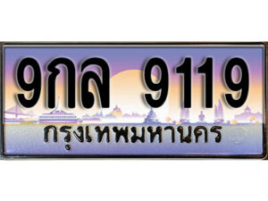 15. ผลรวมดี 36 ทะเบียน 9119 เลขประมูล – 9กล 9119 สวยพิเศษสำหรับรถคุณ