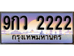 L.ผลรวมดี 24 ทะเบียนสวย 2222 ทะเบียนรถ – 9กว 2222 หรูคู่รถคุณ