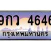 12.ทะเบียนรถ 4646 เลขประมูล ทะเบียนสวย 9กว 4646 ผลรวมดี 36