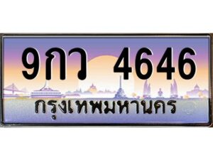 12.ทะเบียนรถ 4646 เลขประมูล ทะเบียนสวย 9กว 4646 ผลรวมดี 36