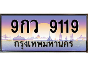 15.ป้ายทะเบียนรถ 9กว 9119 เลขประมูล ทะเบียนสวย 9กว 9119 ผลรวมดี 36