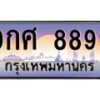 บ-ทะเบียนรถ 8899 เลขประมูล ทะเบียนสวย 9กศ 8899 ผลรวมดี 51