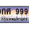 3.ทะเบียนรถ 9999 เลขประมูล ทะเบียนสวย 9กศ 9999 จากกรมขนส่ง