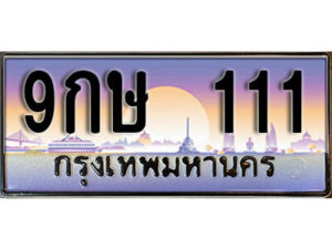 2.ทะเบียนสวย 111 เลขประมูล - 9กษ 111 เพิ่มมูลค่าให้รถหรู