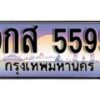 15.ทะเบียนรถ ผลรวมดี 45 – 9กส 5599 ทะเบียนสวย สะกดทุกสายตา