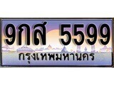 15.ทะเบียนรถ ผลรวมดี 45 – 9กส 5599 ทะเบียนสวย สะกดทุกสายตา