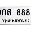 12.ทะเบียนรถ 8883 ทะเบียนมงคล 9กส 8883 จากกรมขนส่ง