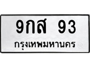 9.ป้ายทะเบียนรถ 9กส 93 ทะเบียนมงคล 9กส 93 จากกรมขนส่ง