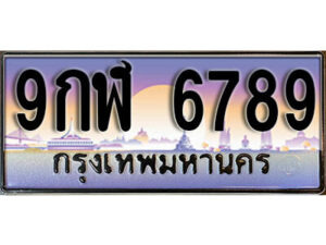 15.ผลรวมดี 45 ทะเบียนรถ 6789 หมวด - 9กฬ 6789 ทะเบียนสวยหรูดูดี