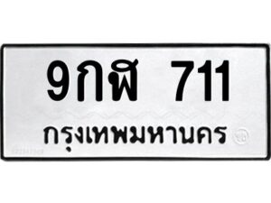 1.ทะเบียนรถ 711 ทะเบียนมงคล 9กฬ 711 ผลรวมดี 24