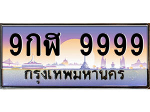 3.ป้ายทะเบียนรถ 9กฬ 9999 เลขประมูล ทะเบียนสวย 9กฬ 9999 จากกรมขนส่ง