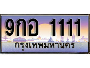 3.ทะเบียนสวย 1111 ทะเบียนรถ – 9กอ 1111 หรูคู่รถคุณ