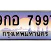 15.ทะเบียนรถ 7997 ทะเบียนสวย 9กอ 7997 จากกรมขนส่ง