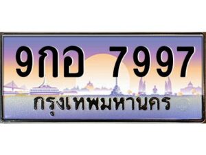 15.ทะเบียนรถ 7997 ทะเบียนสวย 9กอ 7997 จากกรมขนส่ง