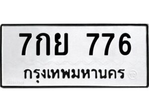51.ทะเบียนรถ 776 ทะเบียนมงคล 7กย 776 ผลรวมดี 36
