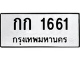 51.ป้ายทะเบียนรถ กก 1661 ทะเบียนมงคล มหาเสน่ห์