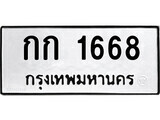 12.ป้ายทะเบียน กก 1668 ทะเบียนมงคล มหาเสน่ห์