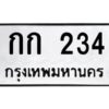 pทะเบียนรถ 234 ทะเบียนมงคล กก 234 จากกรมขนส่ง