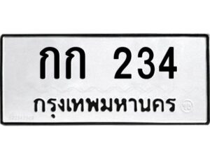 pทะเบียนรถ 234 ทะเบียนมงคล กก 234 จากกรมขนส่ง