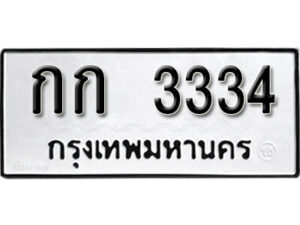 3. okdee ผลรวมดี 15 ป้ายทะเบียนรถ กก 3334 จากกรมขนส่ง