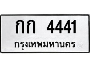 kk.ป้ายทะเบียนรถ กก 4441 ทะเบียนมงคล กก 4441 ผลรวมดี 15