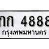 12.ทะเบียนรถ 4888 ทะเบียนมงคล เลขนำโชค กก 4888 จากกรมขนส่ง