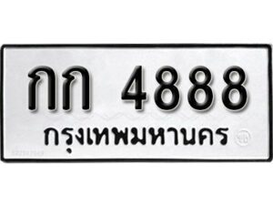 12.ทะเบียนรถ 4888 ทะเบียนมงคล เลขนำโชค กก 4888 จากกรมขนส่ง