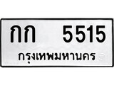 12.ป้ายทะเบียน กก 5515 ทะเบียนมงคล มหาเสน่ห์